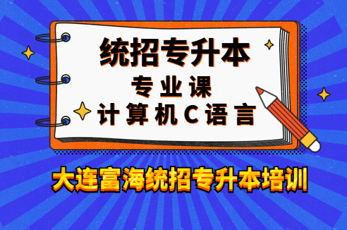 大连富海统招专升本培训C语言