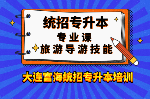 大连富海统招专升本培训旅游技能