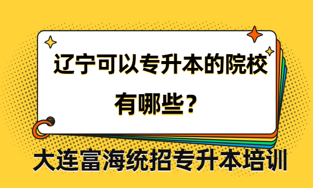 辽宁可以专升本的院校有哪些？