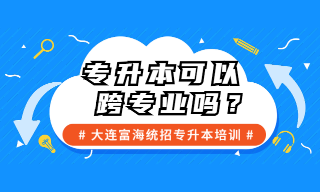 专升本可以跨专业吗？