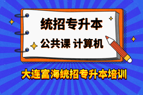 富海专升本21年1月计算机基础新班