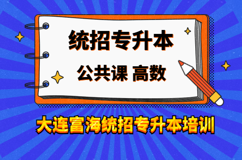 富海专升本21年1月高数新班