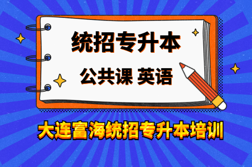 富海专升本21年1月计算机基础新班