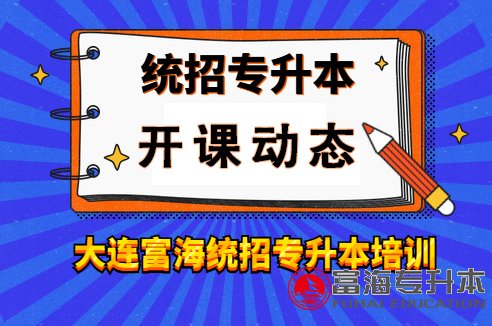 辽宁专升本培训大连富海专升本专业课精讲班