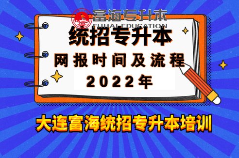 2022年辽宁省专升本报名时间及流程