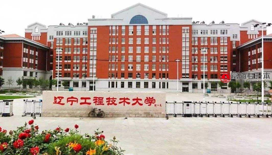 辽宁工程技术大学专升本2021年招生专业