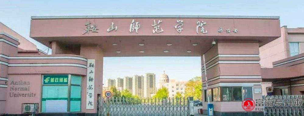 辽宁专升本学校鞍山师范学院