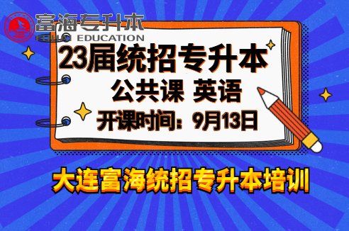 辽宁专升本公共课英语精讲