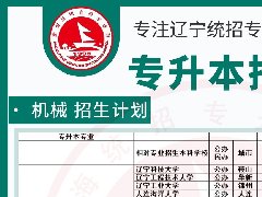  2023年辽宁专升本机械招生人数