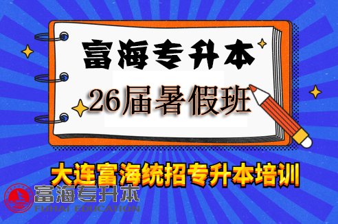 富海专升本课表