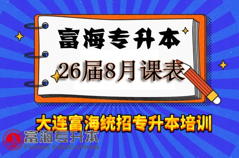 富海专升本课表