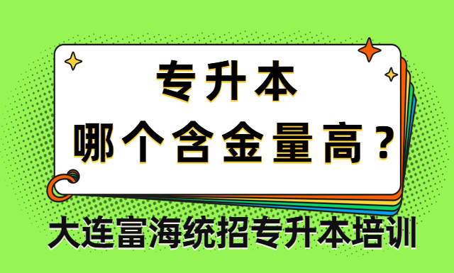 专升本哪个含金量高？