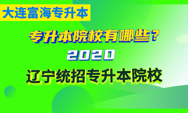 辽宁2020专升本院校有哪些？