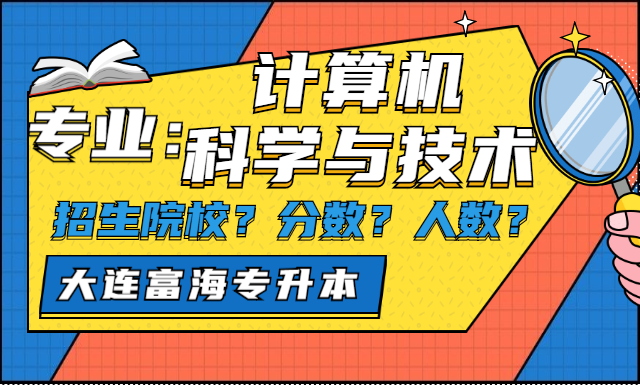 专升本计算机科学与技术招生院校及人数分数线