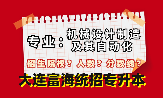 专升本机械设计制造及其自动化招生院校及人数分数线