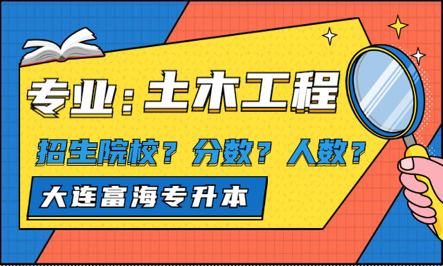 专升本土木工程招生院校及人数分数线