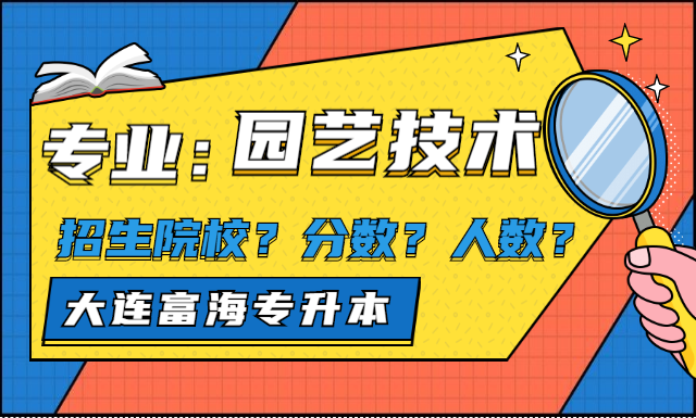 专升本园艺技术专业招生院校及人数分数线