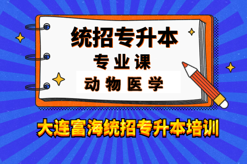 辽宁专升本动物医学专业