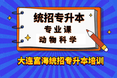 辽宁专升本动物科学专业