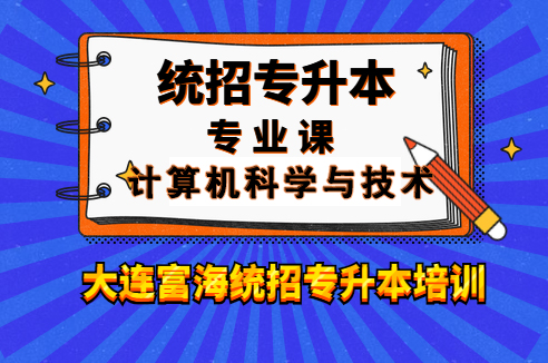 辽宁专升本计算机科学与技术专业