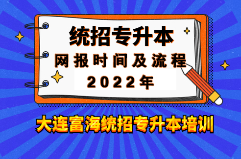 辽宁专升本报名流程