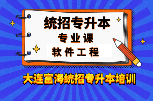 辽宁专升本计算机软件工程专业