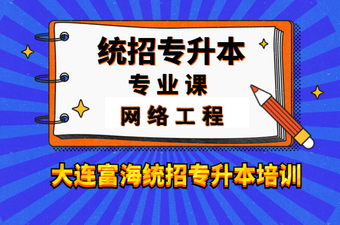 辽宁专升本计算机网络工程专业