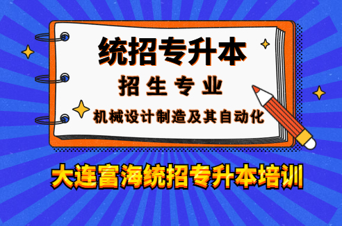 辽宁专升本机械设计制造及其自动化专业