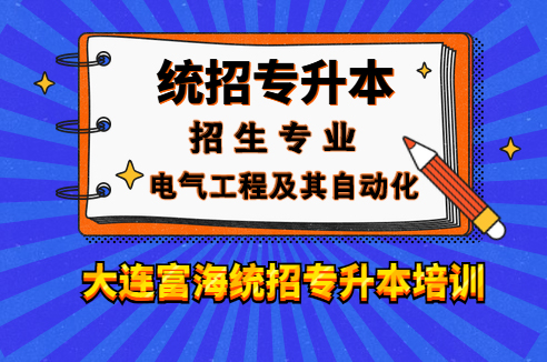 辽宁专升本电气工程及其自动化专业