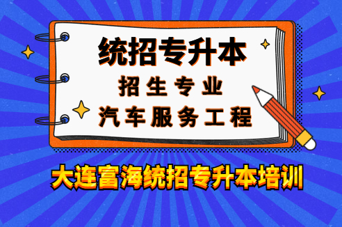 辽宁专升本汽车服务工程专业