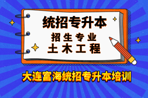 辽宁专升本土木工程专业