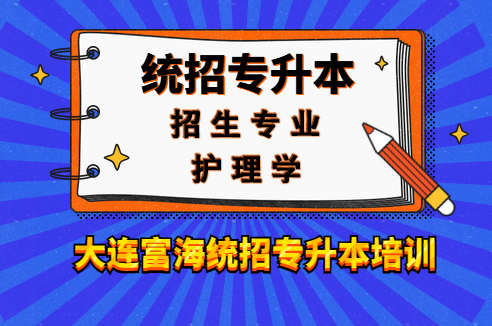 辽宁专升本护理学专业