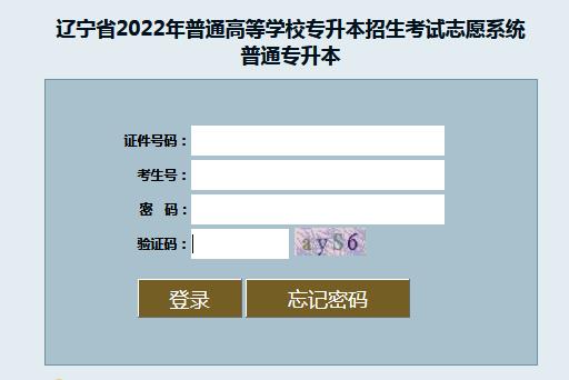 2022年辽宁专升本志愿填报时间