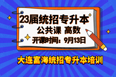 辽宁专升本公共课高数精讲