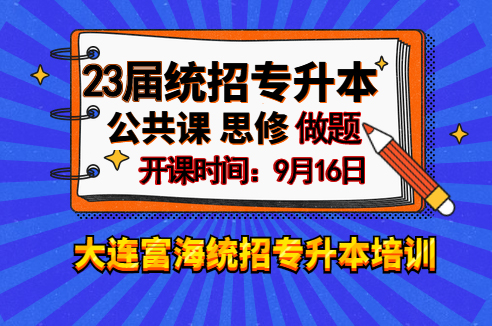 辽宁专升本公共课思修做题