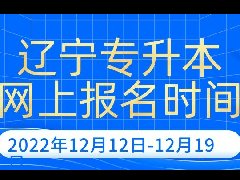 辽宁专升本报名时间