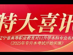 辽宁统招专升本专业由15个增至62个