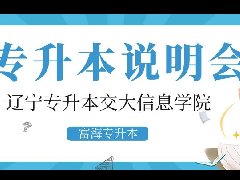 大连交通大学招生说明会