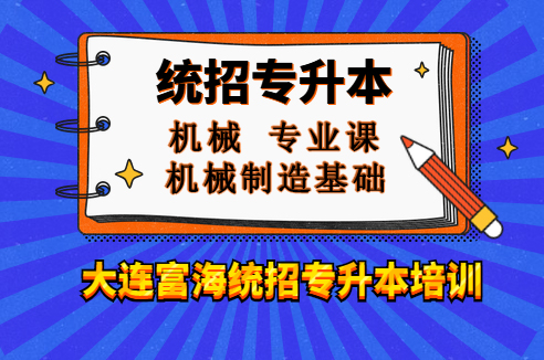 富海专升本机械制造基础