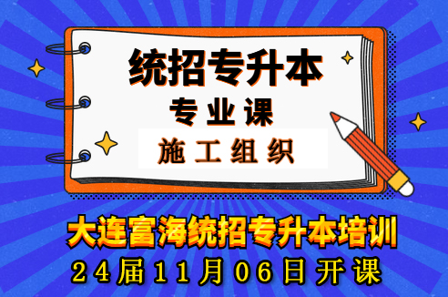 富海专升本土木施工组织