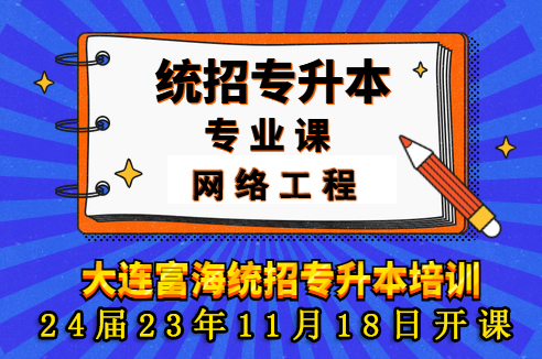 富海专升本计算机网络