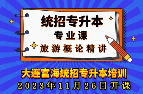 富海专升本旅游概论