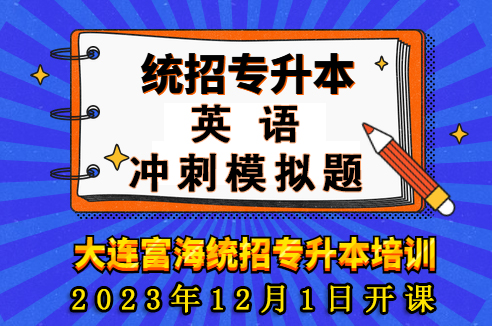 富海专升本英语冲刺模拟