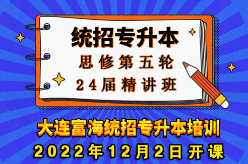 富海专升本公共课思修精讲