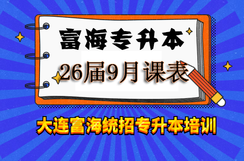 富海专升本课表