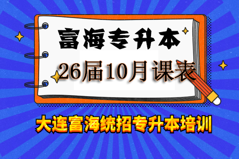 富海专升本课表